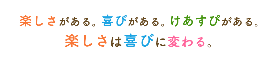 楽しさがある。喜びがある。けあすぴがある。
                  楽しさは喜びに変わる。